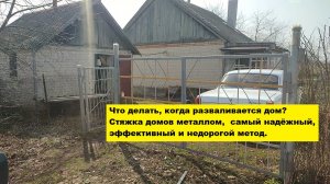 Что делать, когда разваливается дом? Стяжка домов,  самый надёжный, эффективный и недорогой метод.