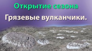Открытие сезона  Грязевые вулканчики.
