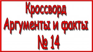 Ответы на дополнительный кроссворд АиФ номер 14 за 2026 год.