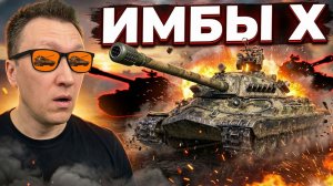 Лучшие танки 10 уровня Мир Танков 2026 | ТОП-5 для нагиба