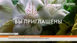 В Саранске пройдут Дни казахстанского кино
