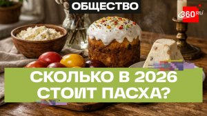 Сколько стоит пасхальный праздничный стол в 2026 году?