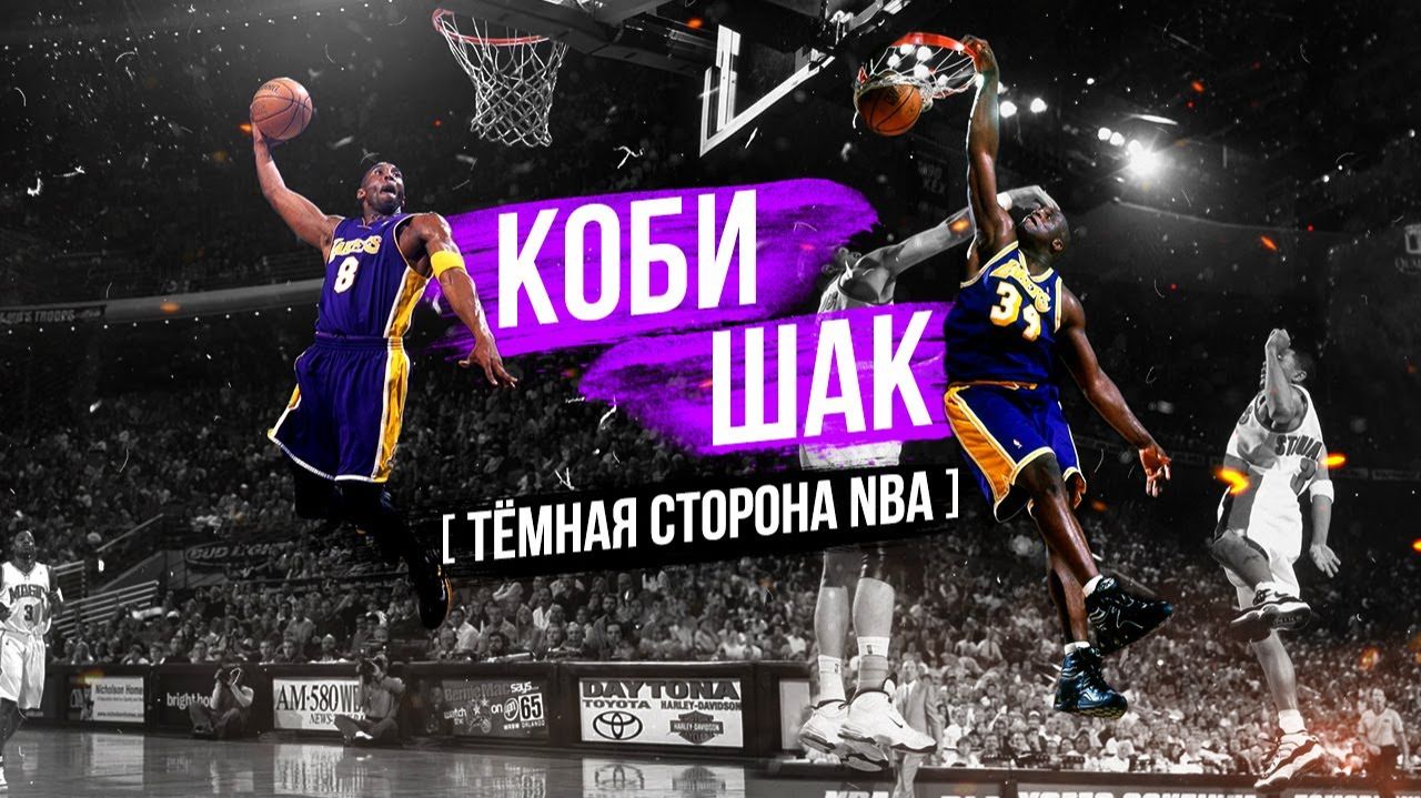 КОБИ БРАЙНТ И ШАКИЛ О'НИЛ! ИСТОРИЯ КОНФЛИКТА В ЛЕЙКЕРС! КАКИМ КОБИ БЫЛ В ЖИЗНИ?!