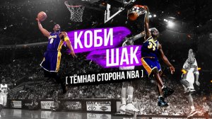 КОБИ БРАЙНТ И ШАКИЛ О'НИЛ! ИСТОРИЯ КОНФЛИКТА В ЛЕЙКЕРС! КАКИМ КОБИ БЫЛ В ЖИЗНИ?!