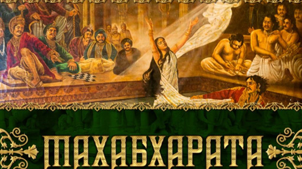 Махабхарата. Часть 2 - Александр Хакимов