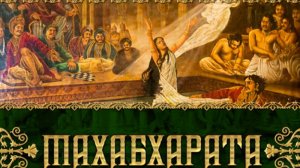 Махабхарата. Часть 2 - Александр Хакимов