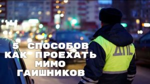 5 СПОСОБОВ КАК ПРОЕХАТЬ МИМО ГАИШНИКОВ (ГИБДД), НЕ ПРИВЛЕКАЯ ИХ ВНИМАНИЯ