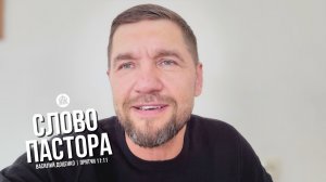 Слово пастора / Притчи 11:11 / Василий Доценко