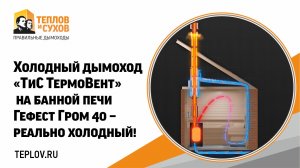 Холодный дымоход "ТиС ТермоВент" на банной печи Гефест - реально холодный!