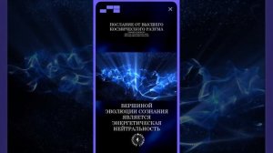 #БлагоВест ✴ ВЕРШИНА ЭВОЛЮЦИИ СОЗНАНИЯ