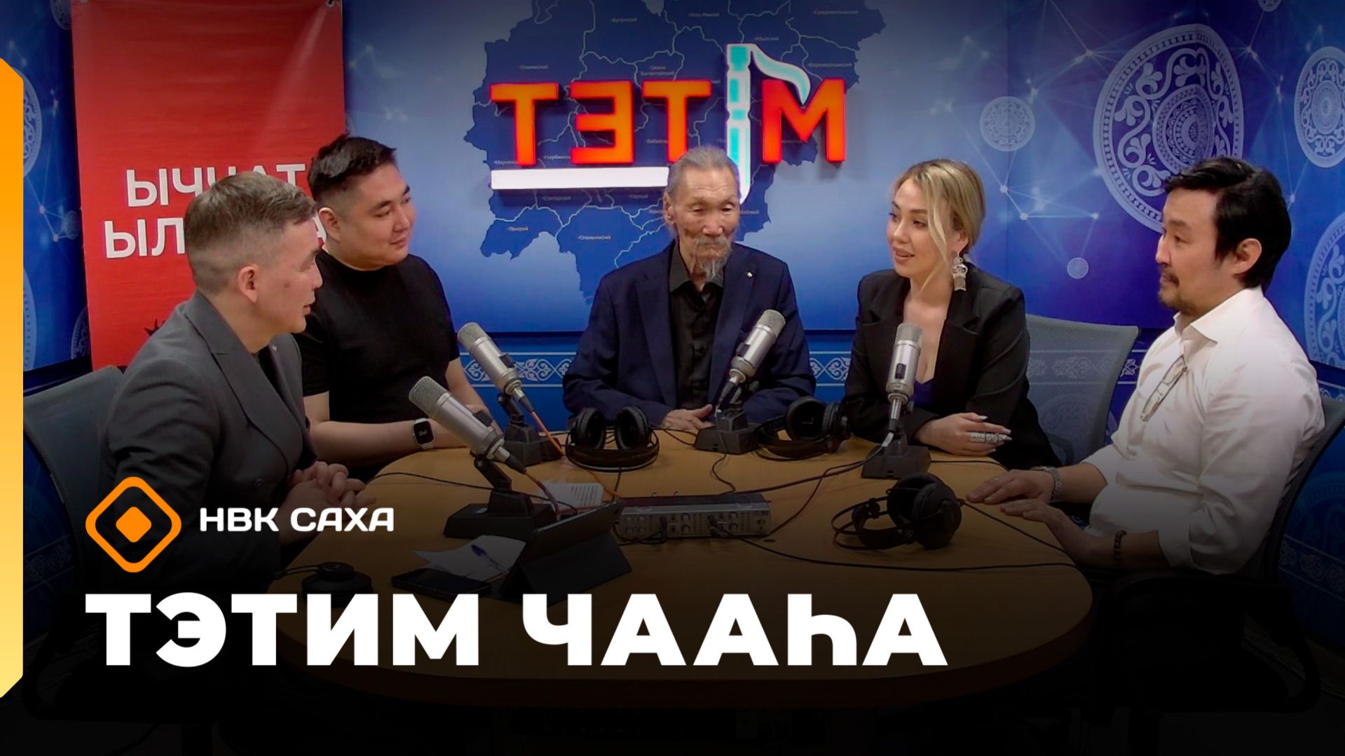 «Тэтим чааһа» (08.04.26)