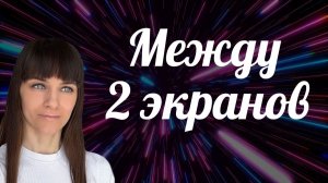 Вязкость маятников. Точка между двумя экранами. Смотритель
