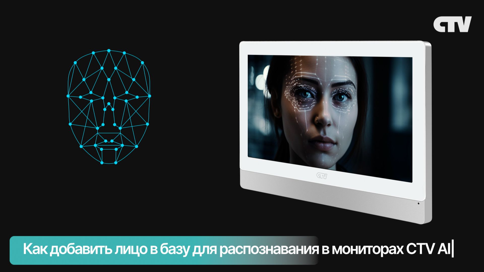 Как добавить лицо в базу для распознавания в домофоне CTV AI