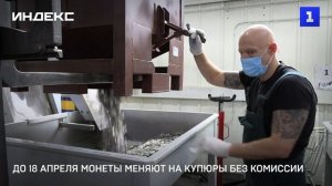 До 18 апреля монеты меняют на купюры без комиссии
