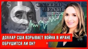 Доллар США ВЗРЫВАЕТ война в Иране. Обрушится ли он?