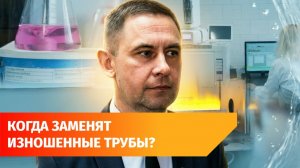«Уфаводоканал» снизил аварийность, но изношенность сетей всё равно высокая. Как это решить?