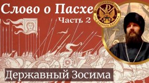 Слово о Пасхе. часть 2. Державный Зосима.