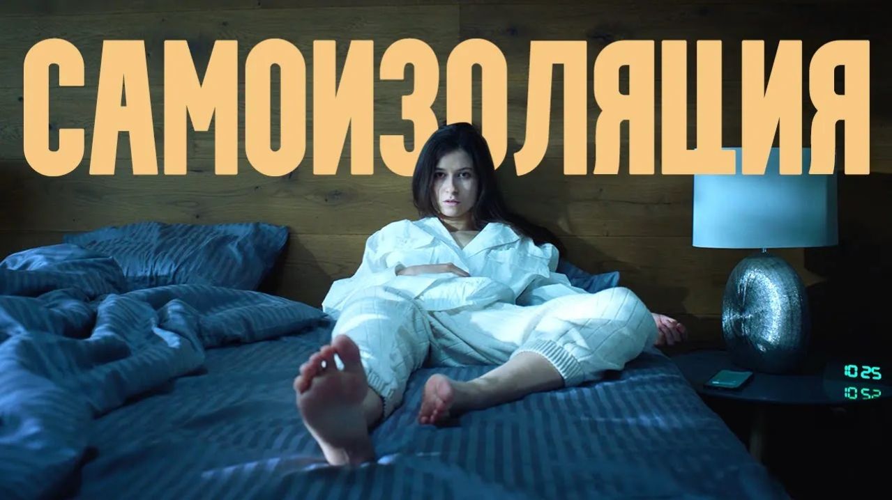 Самоизоляция