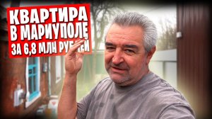 Квартира в ипотеку в Мариуполе / МФЦ, огород, теплица и другие заботы жителей ДНР