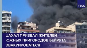 ЦАХАЛ призвал жителей южных пригородов Бейрута эвакуироваться