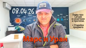 Марс и Уран 08.04.26