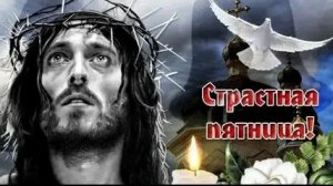 Страстная неделя. Великая страстная пятница. Музыкальная открытка.