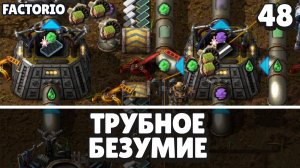Трубное безумие, Factorio Industrial Revolution 3, 48 серия