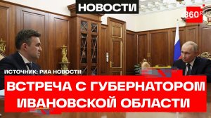 Владимир Путин провел встречу с губернатором Ивановской области Станиславом Воскресенским