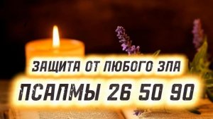 Псалмы 26, 50, 90. Защитные молитвы от опасности, врагов, нечистых сил и зла.