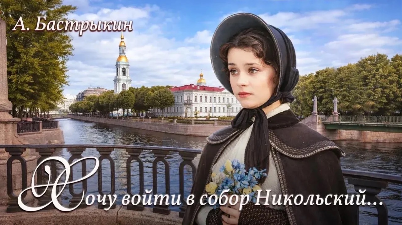 А. Бастрыкин Хочу войти в собор Никольский... смотреть онлайн