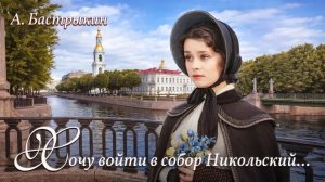 А. Бастрыкин Хочу войти в собор Никольский...