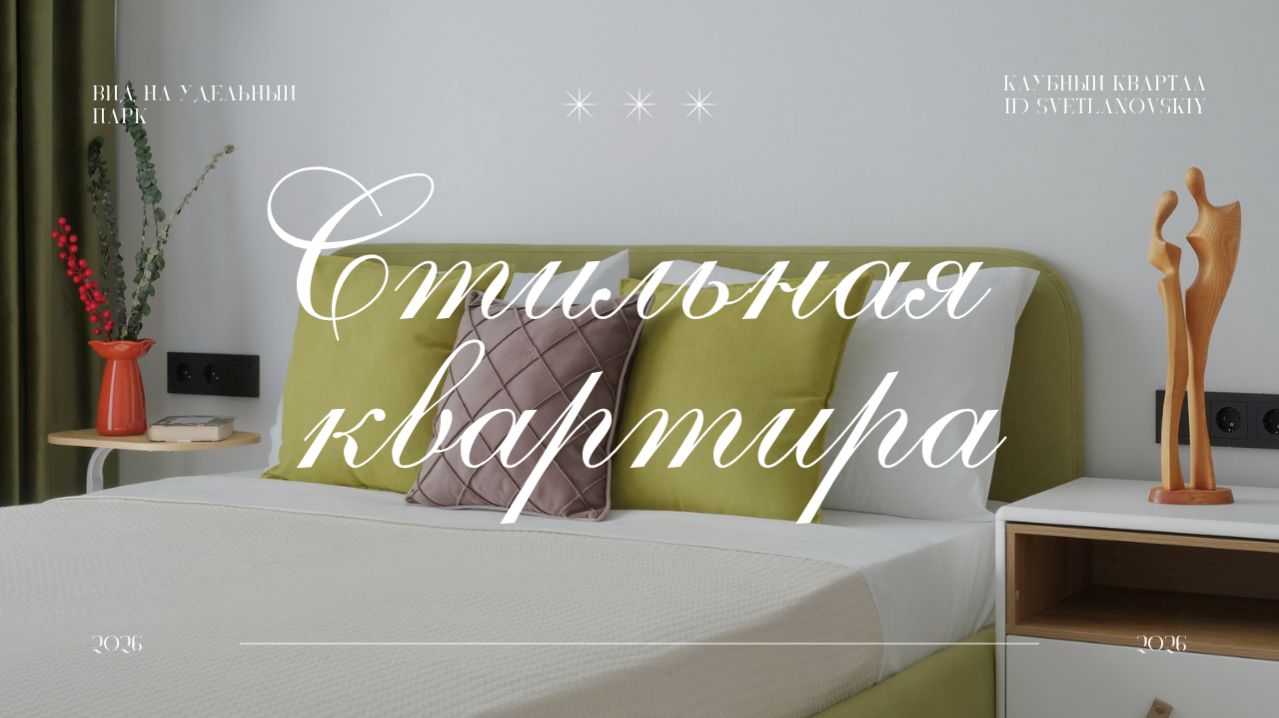 Стильная квартира с видом на Удельный парк | Санкт-Петербург