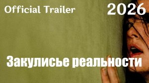 Закулисье реальности (2026) Backrooms - Трейлер