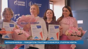 МУРАВЛЕНКОВЦЫ – ПОБЕДИТЕЛИ ГРАНТОВОГО КОНКУРСА «ГАЗПРОМ НЕФТИ»