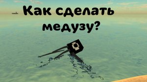 Как сделать медузу в чикен ган