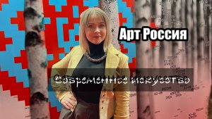 Арт Россия. Наше искусство