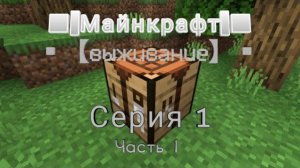 [EElectro] МАЙНКРАФТ ВЫЖИВАНИЕ СЕРИЯ 1 ЧАСТЬ 1