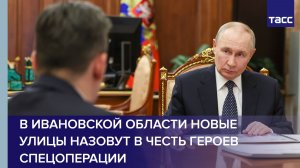 В Ивановской области новые улицы назовут в честь героев спецоперации
