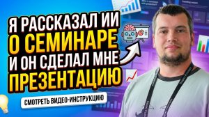 Как сделать презентацию с помощью ИИ просто рассказав ему идею и тезисы