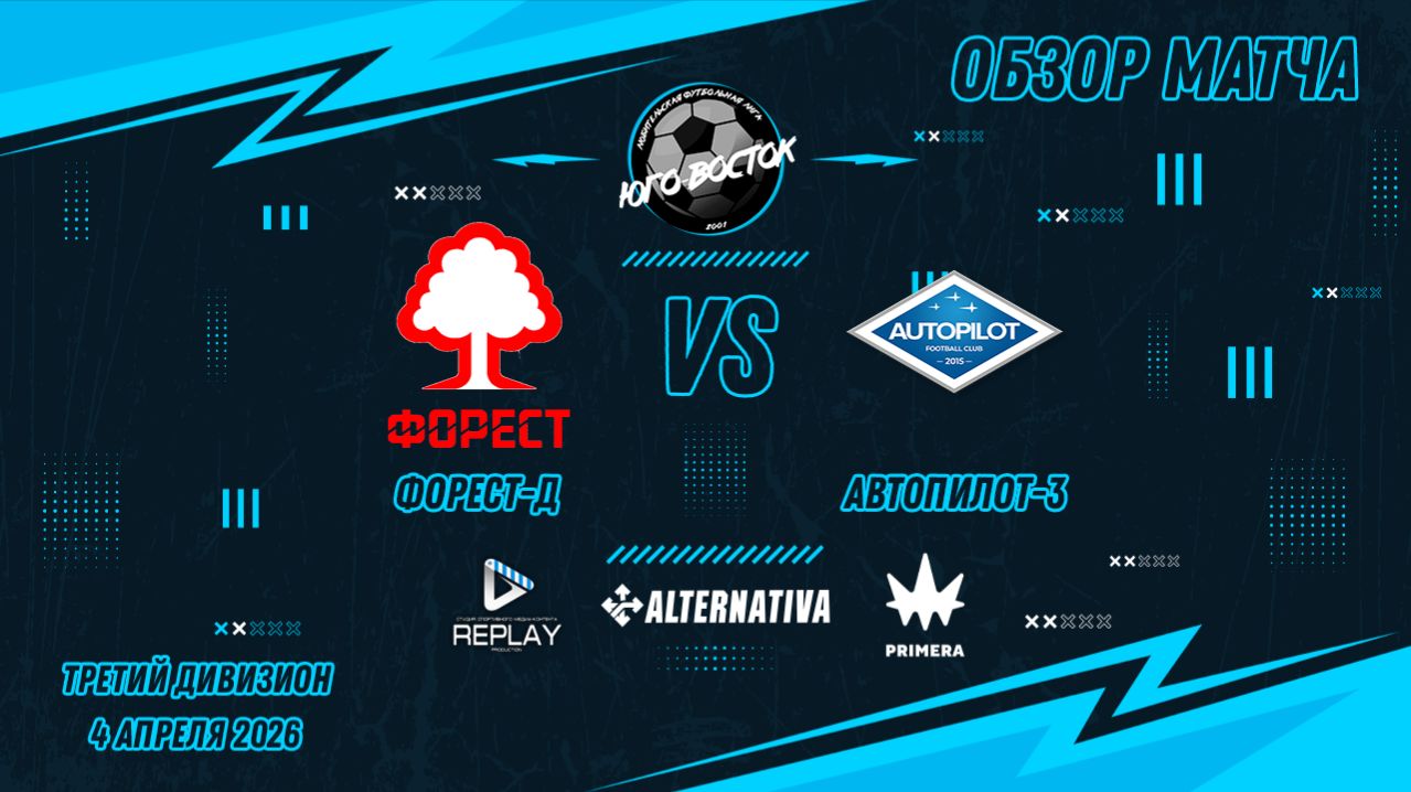 04.04.2026. Форест-Д - Автопилот-3. Лучшие моменты матча