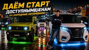 Японцы отдают авто по НИЗКИМ курсам | Проверяем цены на НАРОДНЫЕ авто на аукционе