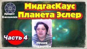 Ирина Подзорова. Проект Кассиопея.Часть 4. МидгасКаус.Планета Эслер 08-04-2026