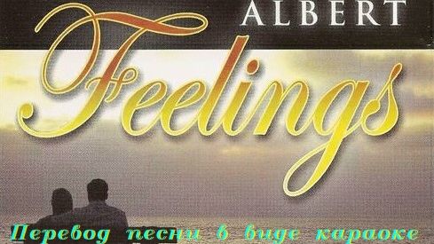 Feelings (перевод под караоке)