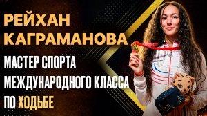 Рейхан Каграманова. Мастер спорта международного класса по спортивной ходьбе