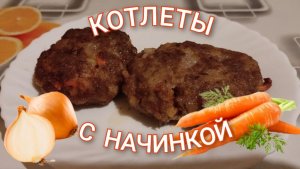 Вкусные котлеты с начинкой, Рецепт сочных котлет из фарша, Зразы