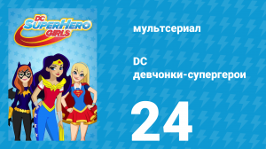 DC девчонки-супергерои 1 сезон 24 серия (мультсериал, 2019)