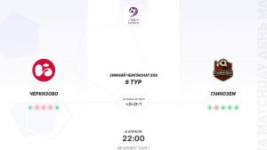 Черкизово × Глинозем. Четвертая лига. Зимний чемпионат 8х8