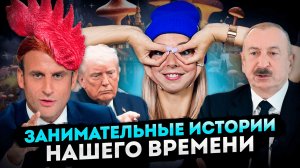 ЗАНИМАТЕЛЬНЫЕ ИСТОРИИ НАШЕГО ВРЕМЕНИ: Почему нельзя поддаваться эмоциям и быстрым реакциям #МВШ