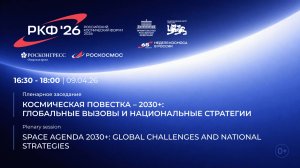 Космическая повестка – 2030+: глобальные вызовы и национальные стратегии