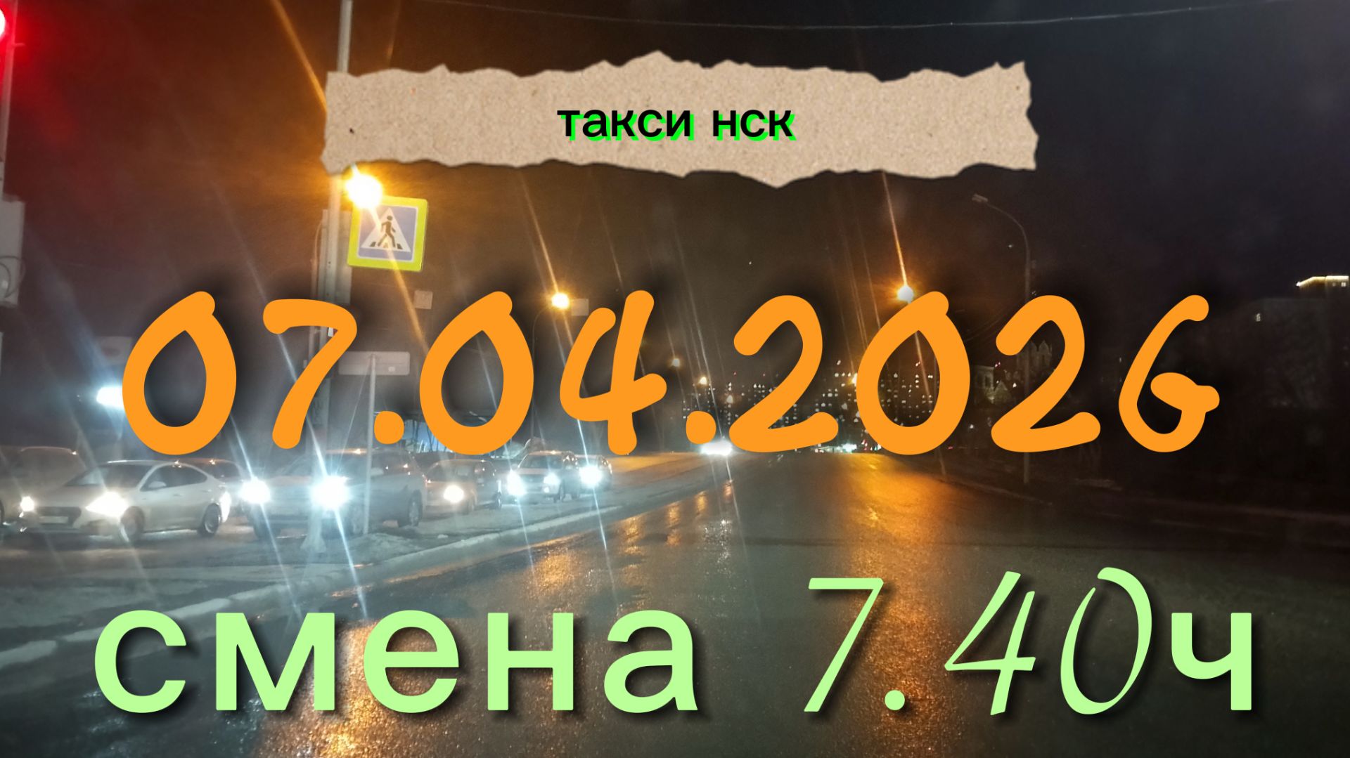 07.04.2026 г. вторник ТАКСИ.НОВОСИБИРСК смена 740ч